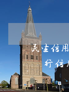 民生信用卡還不上可以先還利息嗎-在民生銀行信用卡借的錢怎么還