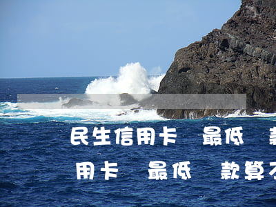 民生信用卡還最低還款算不算逾期-民生信用卡還最低還款算不算逾期了