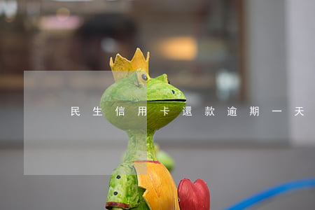 民生信用卡還款逾期一天會(huì)怎樣