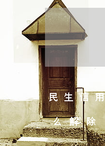 民生信用卡關閉透支功能(民生信用卡風控怎么解除)