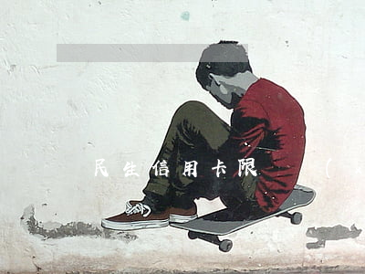 民生信用卡限時協(xié)商