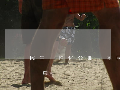 民生個性化分期費率(民生銀行分期費率怎么計算)