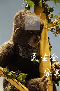民生全民樂分期逾期利息怎么算-民生全民樂分期逾期被起訴