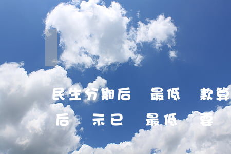 民生分期后還最低還款算逾期嗎-民生分期后顯示已還最低還要還款嗎
