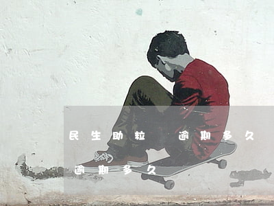 民生助粒貸逾期多久會寄催收函（民生助粒貸逾期多久）