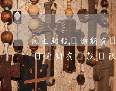 民生助粒貸逾期有還款寬限期嗎-民生助粒貸逾期有還款寬限期嗎多久