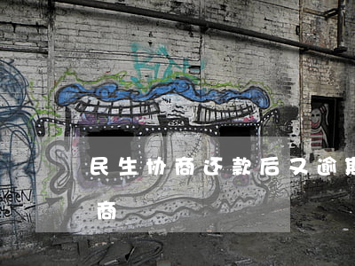 民生协商还款后又逾期(民生逾期半年不肯协商)