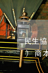 民生協(xié)商還本金(民生協(xié)商本金分期)