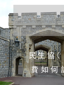 民生協(xié)商還款分期手續(xù)費如何計算-民生協(xié)商還款分期手續(xù)費如何計算的
