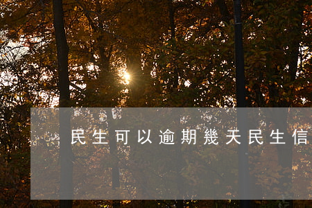民生可以逾期幾天（民生信用卡幾天算逾期）