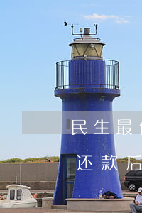 民生最低还款少了几十算逾期么-民生最低还款后有影响吗