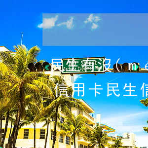 民生有沒(méi)有免年費(fèi)的信用卡（民生信用卡逾期利息會(huì)全免嗎）