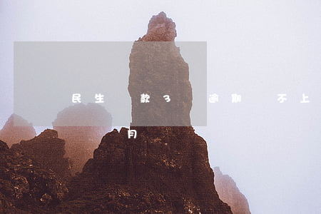 民生貸款3萬逾期還不上(民生欠款6萬逾期兩個月)