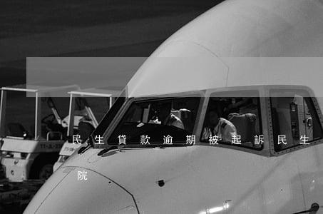 民生貸款逾期被起訴(民生銀行貸款起訴到法院)