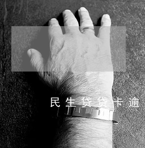 民生贷贷卡逾期（民生信用卡逾期咋办）