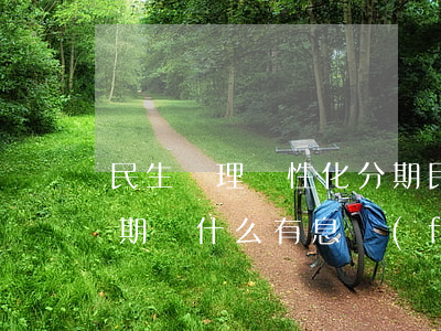民生辦理個性化分期(民生銀行辦理個性化分期為什么有息費(fèi))