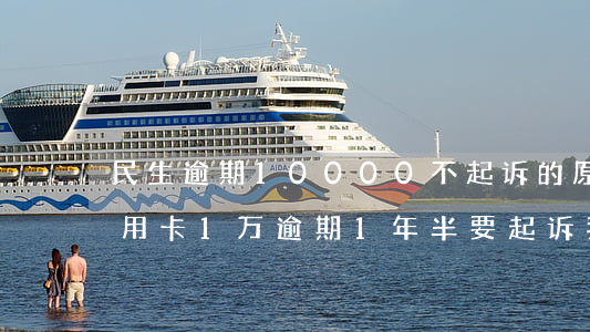 民生逾期10000不起诉的原因(欠民生信用卡1万逾期1年半要起诉我)