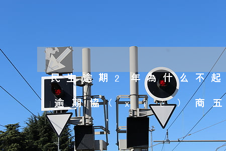 民生逾期2年為什么不起訴銀行-民生銀行逾期協(xié)商五年還款,現(xiàn)在不承認(rèn)