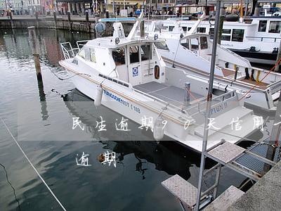 民生逾期90天信用卡解冻(信用卡90天内逾期)