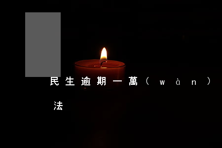 民生逾期一萬(wàn)六未被起訴處理方法