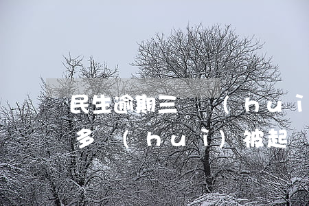 民生逾期三萬會(huì)起訴嗎 逾期三千多會(huì)被起訴嗎