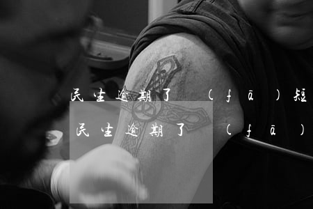 民生逾期了發(fā)短信說延期一個月-民生逾期了發(fā)短信說延期一個月是真的嗎