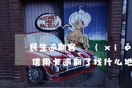 民生逾期客戶協(xié)商還款(民生銀行信用卡逾期了找什么地方協(xié)商還款)