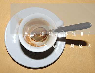 民生逾期把卡注銷(xiāo)查不到賬單了-民生逾期把卡注銷(xiāo)查不到賬單了怎么辦