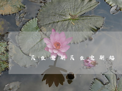 民生 逾期（民生逾期起訴案例）