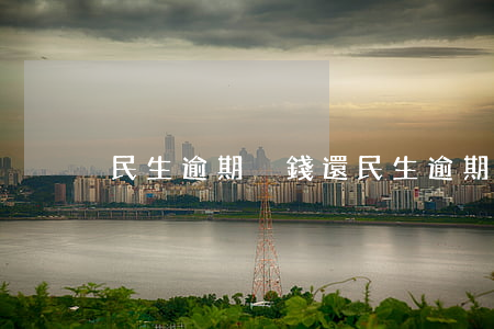 民生逾期沒錢還(民生逾期多久立案)