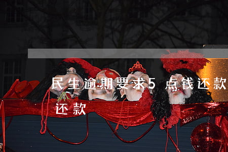 民生逾期要求5点钱还款(民生逾期叫我全额还款)