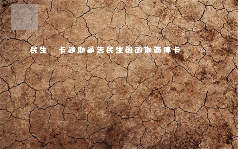 民生銀卡逾期通告(民生因逾期而?？?