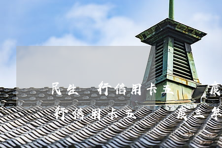 民生銀行信用卡五萬額度三年逾期-民生銀行信用卡五萬額度三年逾期怎么辦
