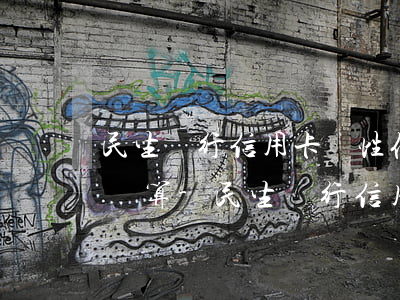 民生銀行信用卡個性化分期手續(xù)費計算-民生銀行信用卡個性化分期手續(xù)費計算方法