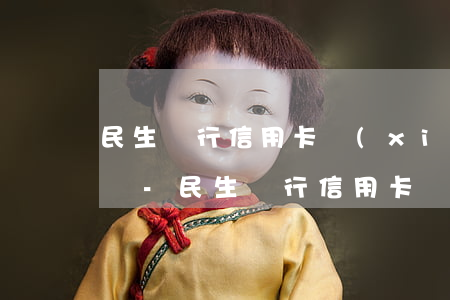 民生銀行信用卡協(xié)商還款借新還舊-民生銀行信用卡協(xié)商還款借新還舊可以嗎