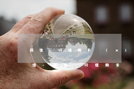 民生銀行信用卡協(xié)商還款影響征信-民生銀行信用卡協(xié)商還款影響征信嗎
