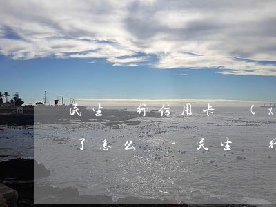 民生銀行信用卡協(xié)商還款被套路了怎么辦-民生銀行信用卡協(xié)商還款被套路了怎么辦?