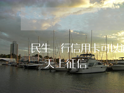 民生銀行信用卡可以逾期幾天6 民生卡逾期幾天上征信
