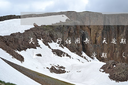 民生銀行信用卡幾天逾期時(shí)間(民生銀行信用卡逾期會(huì)怎么樣)
