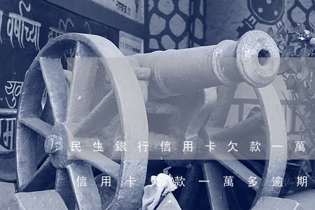 民生銀行信用卡欠款一萬多逾期-民生銀行信用卡欠款一萬多逾期會怎么樣