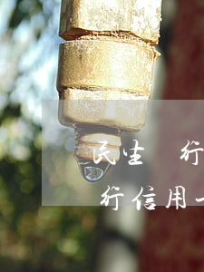 民生銀行信用卡逾期2個(gè)月 民生銀行信用卡逾期2個(gè)月,電話打來就掛