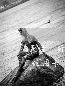 民生銀行信用卡逾期6000多-民生銀行信用卡逾期6000多會(huì)起訴嗎