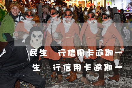 民生銀行信用卡逾期一個月會被起訴嗎-民生銀行信用卡逾期一個月會被起訴嗎