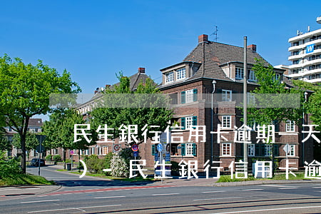 民生銀行信用卡逾期一天多少錢(qián)-民生銀行信用卡逾期一天多少錢(qián)利息