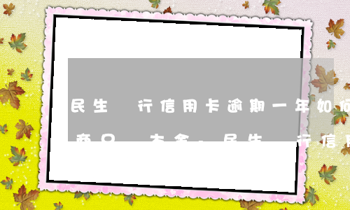 民生銀行信用卡逾期一年如何協(xié)商只還本金-民生銀行信用卡逾期一年如何協(xié)商只還本金