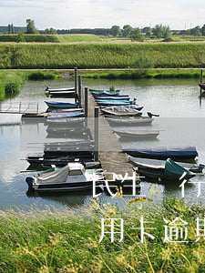 民生銀行信用卡逾期一年能用嗎(民生銀行信用卡逾期一天有沒有影響?)
