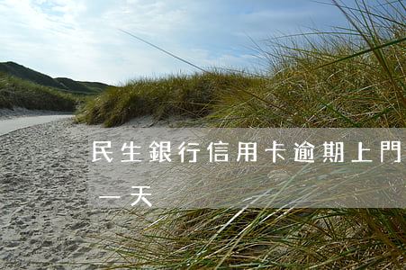 民生銀行信用卡逾期上門了(民生信用卡 逾期一天)