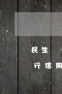 民生銀行信用卡逾期協(xié)商(民生銀行信用卡逾期協(xié)商不了要聯(lián)系家里人怎么辦?)