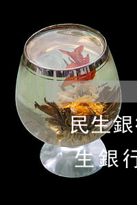 民生銀行信用卡逾期協(xié)商還款 民生銀行信用卡逾期協(xié)商還款能分多少期
