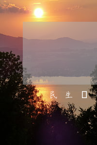 民生銀行信用卡逾期只還本金